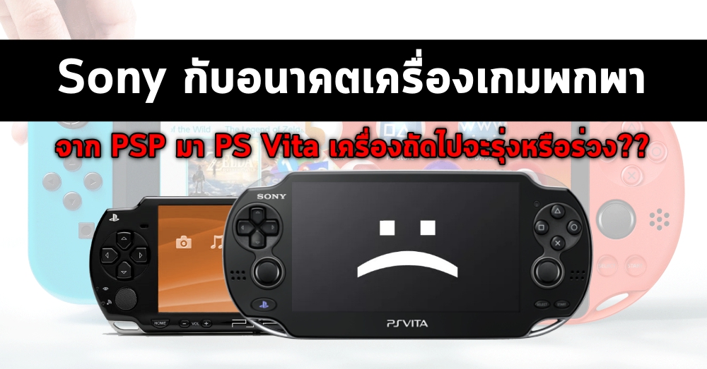[Scoop] Sony กับอนาคตเครื่องเกมพกพา
