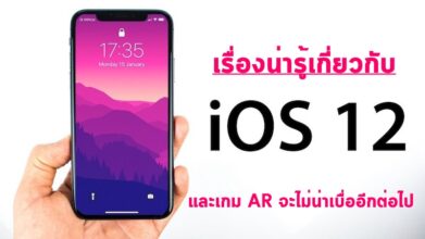 เรื่องน่ารู้เกี่ยวกับ iOS 12