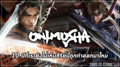 Onimusha เพราะคิดถึงจึงถามหา