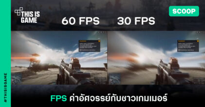 FPS ค่าอัศจรรย์กับชาวเกมเมอร์