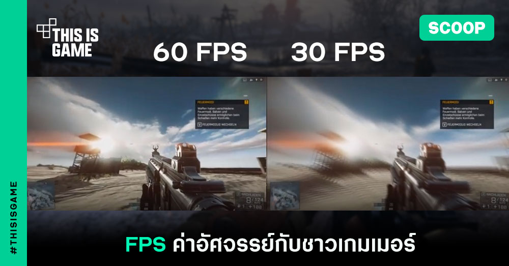 FPS ค่าอัศจรรย์กับชาวเกมเมอร์
