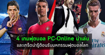 [Scoop] 4 เกมฟุตบอล PC-Online น่าเล่น