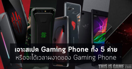 [Scoop] เจาะสเปค Gaming Phone ทั้ง 5 ค่าย