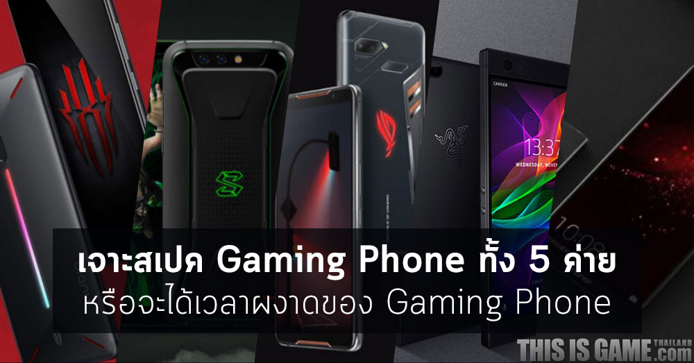[Scoop] เจาะสเปค Gaming Phone ทั้ง 5 ค่าย
