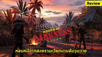 [รีวิว] Far Cry 5: Hours of Darkness