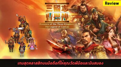 [รีวิว] Romance of the Three Kingdoms: The Legend of Cao Cao ตำนานบทใหม่ถือกำเนิด