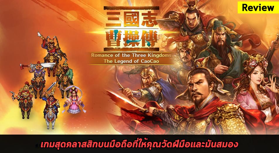 [รีวิว] Romance of the Three Kingdoms: The Legend of Cao Cao ตำนานบทใหม่ถือกำเนิด