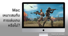 Mac เหมาะสมกับการเล่นเกมหรือไม่?