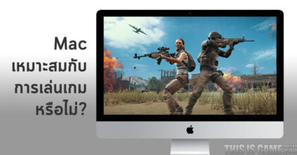 Mac เหมาะสมกับการเล่นเกมหรือไม่?