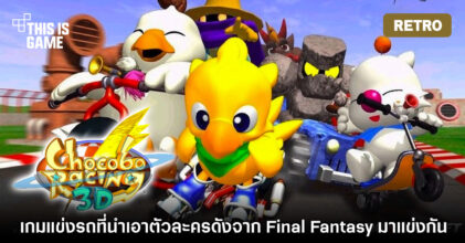 [เปิดกรุเกมเก่า] Chocobo Racing (นกเหลืองนักซิ่ง)