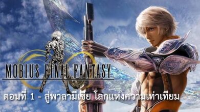 อิ่มอรรถรส : Mobius Final Fantasy (ตอนที่ 1)