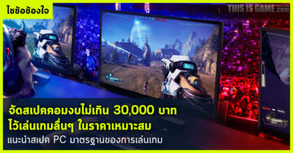 แนะนำสเปค PC มาตรฐานของการเล่นเกม งบไม่เกิน 30,000 บาท