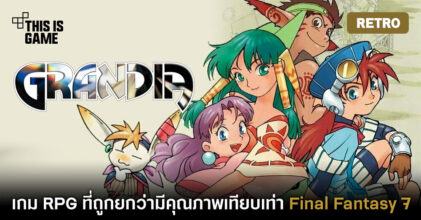 [เปิดกรุเกมเก่า] Grandia ผจญภัยสุดขอบโลก