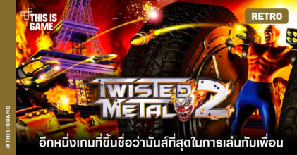 [เปิดกรุเกมเก่า] Twisted Metal 2 ขับให้มัน ยิงกันให้ตาย