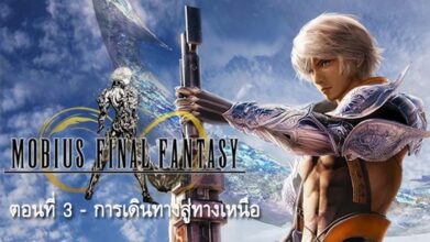 อิ่มอรรถรส : Mobius Final Fantasy (ตอนที่ 3)