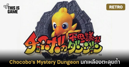 [เปิดกรุเกมเก่า] Chocobo's Mystery Dungeon นกเหลืองตะลุยถ้ำ