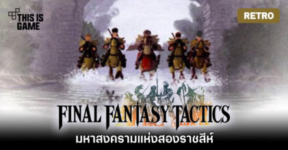 [เปิดกรุเกมเก่า] Final Fantasy Tactics มหาสงครามแห่งสองราชสีห์