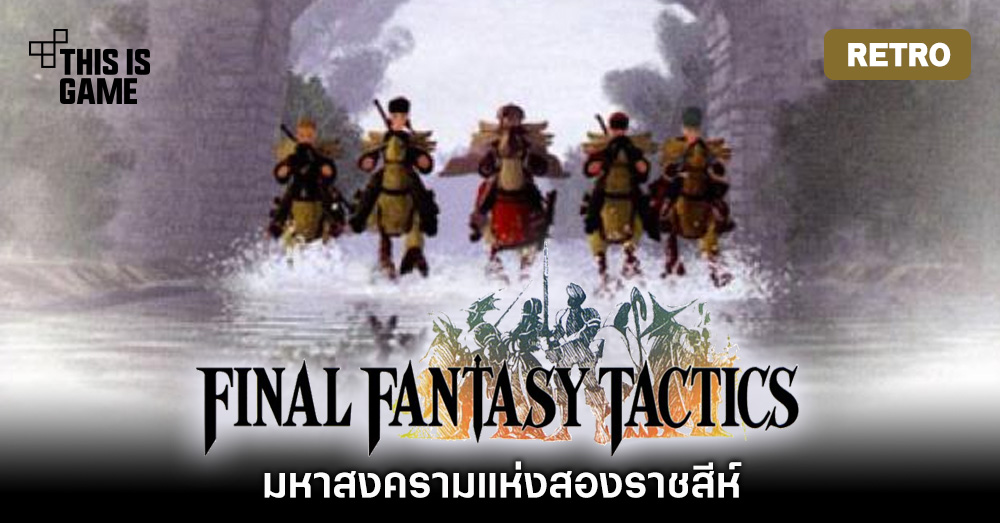 [เปิดกรุเกมเก่า] Final Fantasy Tactics มหาสงครามแห่งสองราชสีห์