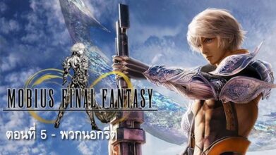 อิ่มอรรถรส : Mobius Final Fantasy (ตอนที่ 5)