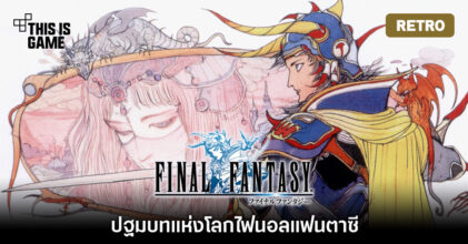 [เปิดกรุเกมเก่า] Final Fantasy ปฐมบทแห่งโลกไฟนอลแฟนตาซี