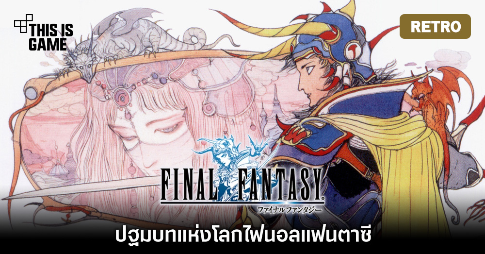 [เปิดกรุเกมเก่า] Final Fantasy ปฐมบทแห่งโลกไฟนอลแฟนตาซี