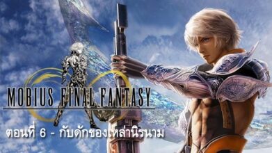 อิ่มอรรถรส : Mobius Final Fantasy (ตอนที่ 6)