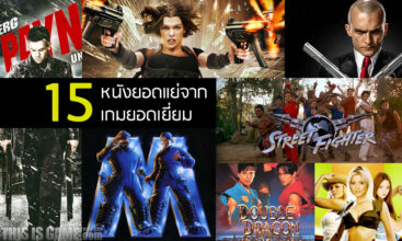 15 หนังยอดแย่ จากเกมยอดเยี่ยม