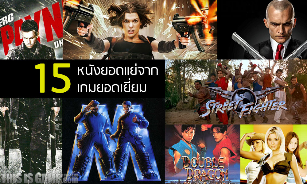 15 หนังยอดแย่ จากเกมยอดเยี่ยม 1 15 หนังยอดแย่ จากเกมยอดเยี่ยม