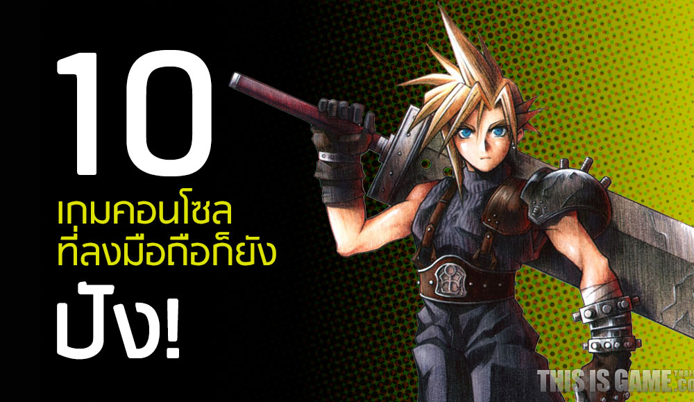10 เกมคอนโซลที่ลงมือถือก็ยังปัง! 1 10 เกมคอนโซลที่ลงมือถือก็ยังปัง!