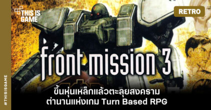 [เปิดกรุเกมเก่า] Front Mission 3 ขึ้นหุ่นเหล็กแล้วตะลุยสงคราม