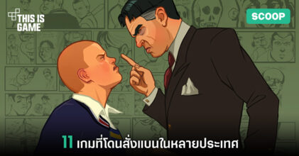 11 เกมที่โดนสั่งแบนในหลายประเทศ