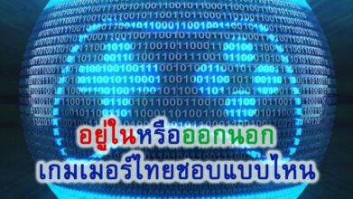 อยู่ในหรือออกนอก เกมเมอร์ไทยชอบแบบไหน?