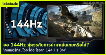 จอ 144Hz คู่ควรกับการนำมาเล่นเกมหรือไม่