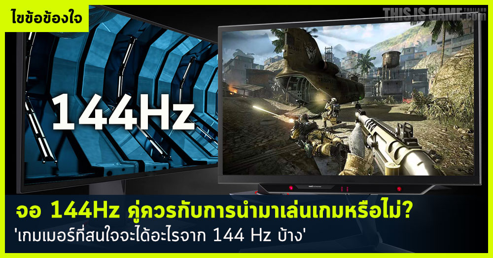 จอ 144Hz คู่ควรกับการนำมาเล่นเกมหรือไม่ 1 จอ 144Hz คู่ควรกับการนำมาเล่นเกมหรือไม่