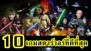 10 เกม Star Wars ที่ดีที่สุด