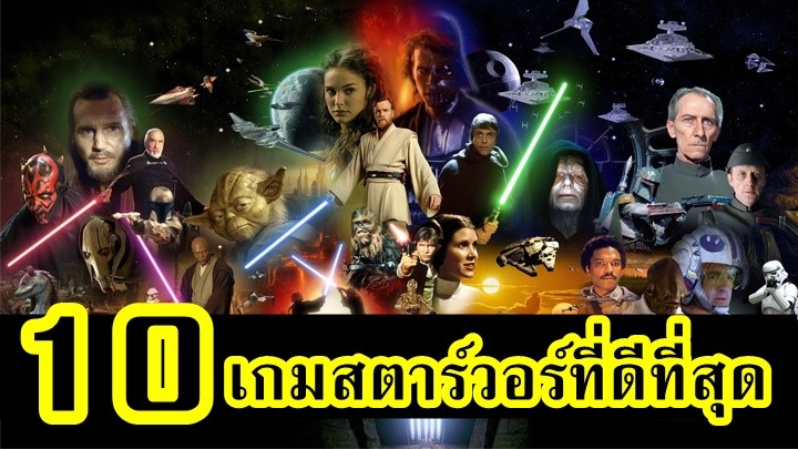 10 เกม Star Wars ที่ดีที่สุด
