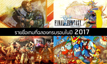 จัดฉลองให้เต็มอิ่ม รายชื่อเกมที่ฉลองลงท้าย 0 กับ 5 ในปีนี้