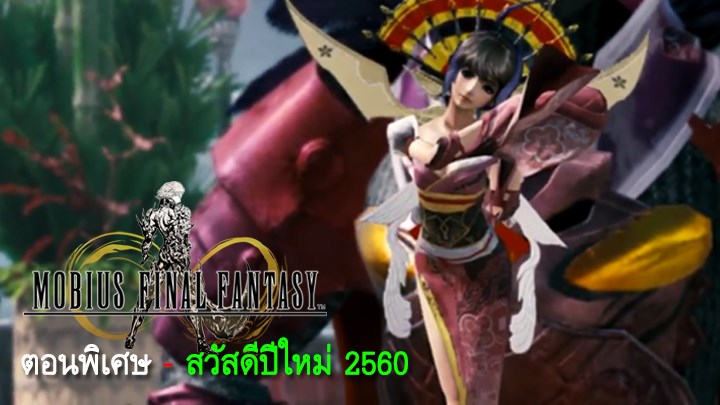 อิ่มอรรถรส : Mobius Final Fantasy ตอนพิเศษ 1 อิ่มอรรถรส : Mobius Final Fantasy ตอนพิเศษ