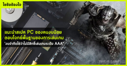 แนะนำสเปค PC ของคนงบน้อย ตอบโจทย์พื้นฐานของการเล่นเกม