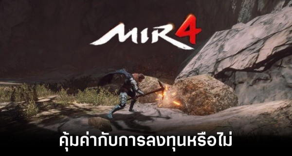 MIR4 เกม MMORPG ขุดเหรียญแลกเงินจริงกำลังไปได้สวยบน Steam