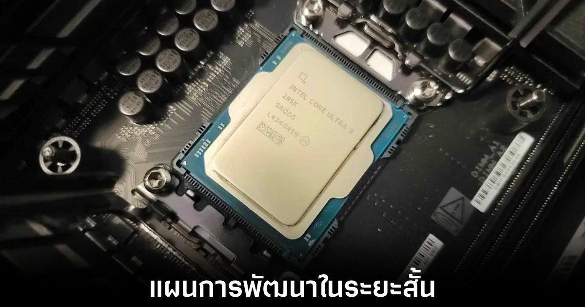 Intel ยืนยันแผนเปิดตัว Arrow Lake รุ่นปรับปรุงปี 2026 1 intel-arrow-lake-refresh