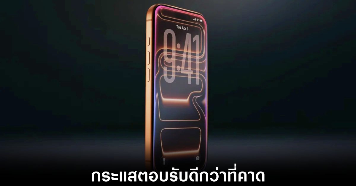 iPhone 17 บางรุ่นกำหนดรับเครื่องไปเดือนตุลาคมแล้ว 1 iphone-17-delay-shipping