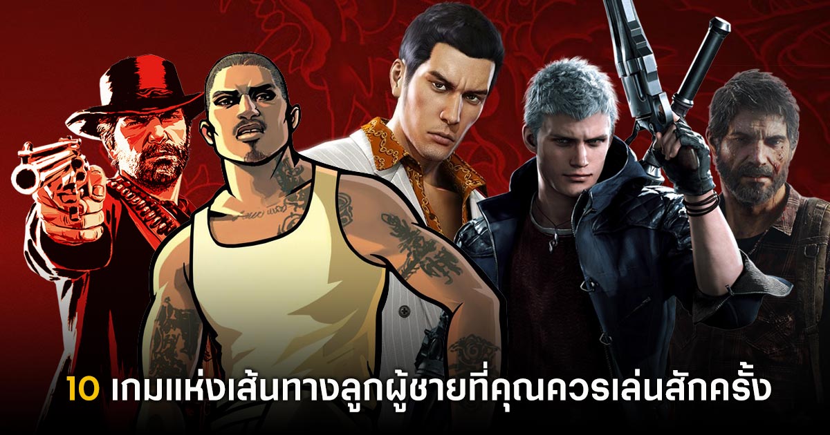 10 เกมแห่งเส้นทางลูกผู้ชายที่คุณควรเล่นสักครั้ง 1 10 เกมแห่งเส้นทางลูกผู้ชายที่คุณควรเล่นสักครั้ง