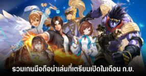 รวมเกมมือถือน่าเล่นที่เตรียมเปิดในเดือน ก.ย.