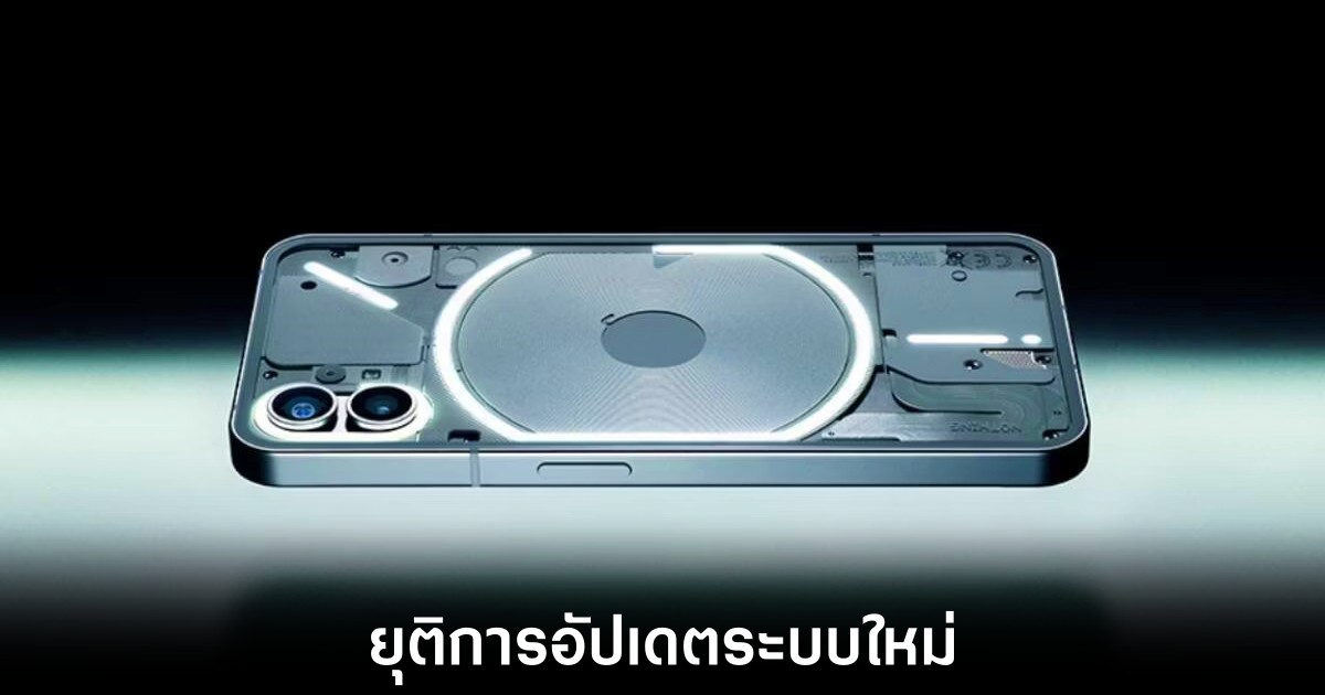 Nothing Phone (1) สิ้นสุดการอัปเดตระบบใหม่อย่างเป็นทางการ 1 nothing-phone-1-eos-update