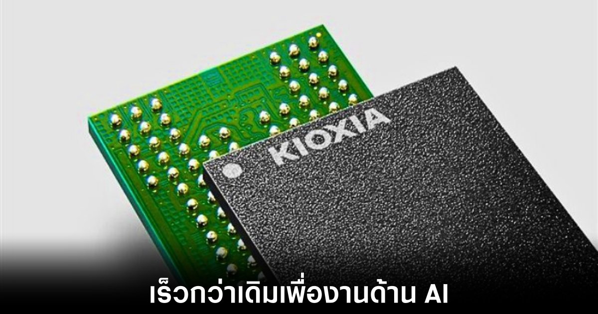 NVIDIA จับมือ Kioxia พัฒนา SSD เร็ว 100 เท่าเพื่อรองรับงาน AI 1 nvidia-kioxia-ssd-partner