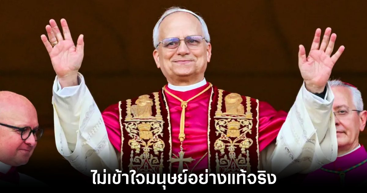 โป๊ปเลโอที่ 14 ประกาศชัด ไม่อนุญาตให้มี โป๊ป AI 1 pope-leo-14-ai-refuse