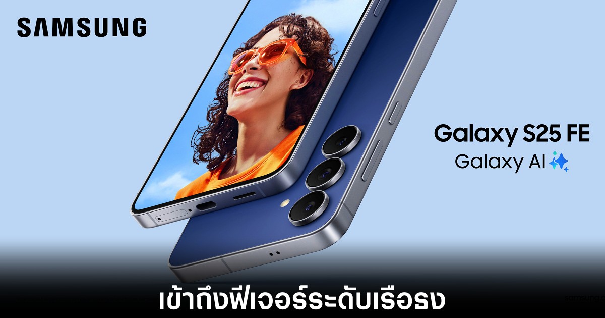 เปิดตัว Samsung Galaxy S25 FE ในราคาเริ่มต้น 22,900 บาท 1 samsung-galaxy-s25-fe-release