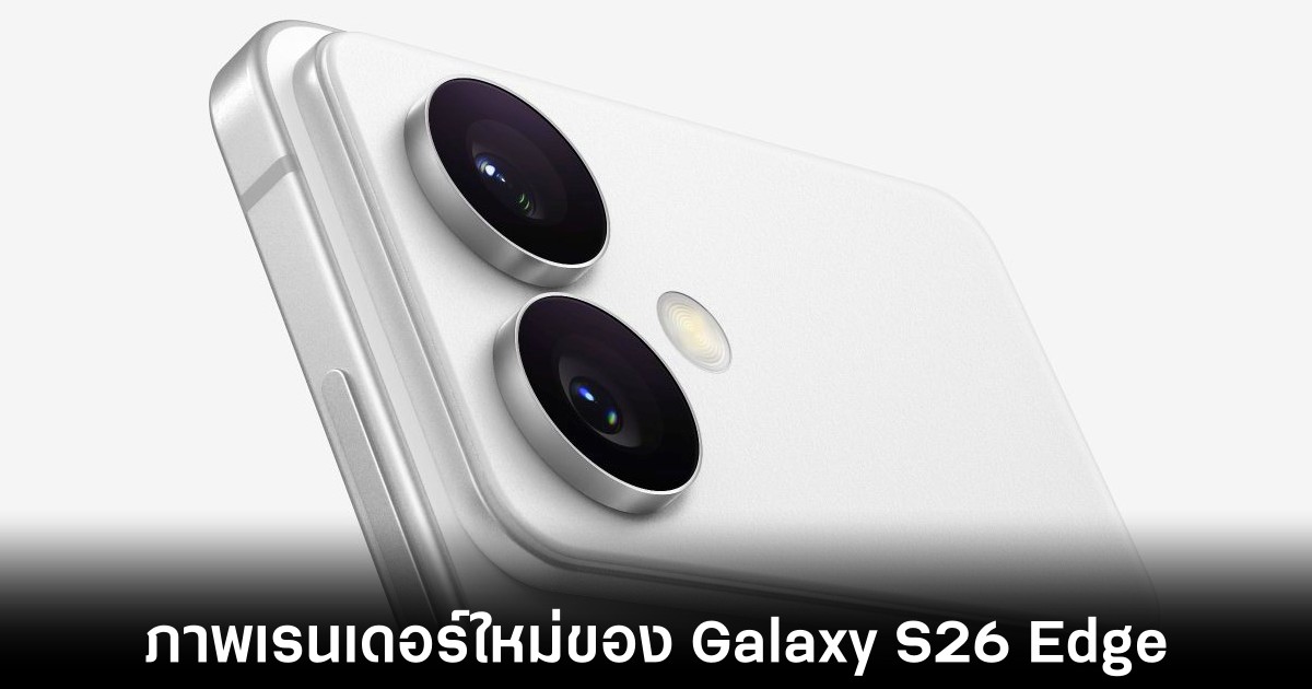 หลุดภาพเรนเดอร์ Samsung Galaxy S26 Edge 1 samsung-galaxy-s26-edge-render-leaks