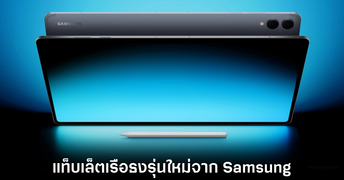 เปิดตัว Samsung Galaxy Tab S11 Series มาพร้อม Galaxy AI 1 samsung-galaxy-tab-s11-release